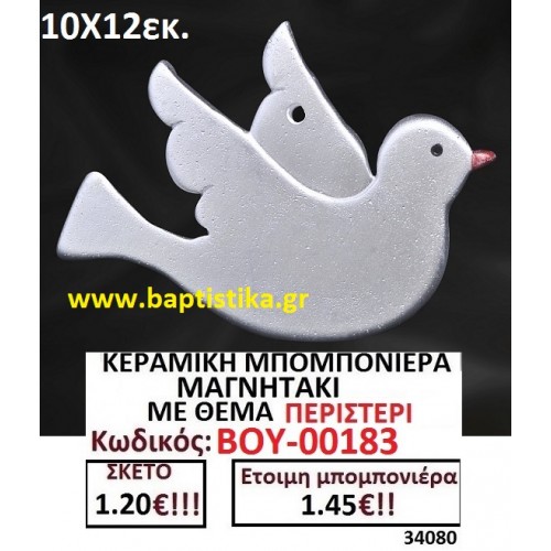 ΚΕΡΑΜΙΚΗ ΜΠΟΜΠΟΝΙΕΡΑ ΜΑΓΝΗΤΑΚΙ ΜΕ ΘΕΜΑ ΠΕΡΙΣΤΕΡΙ ΒΟΥ-00183